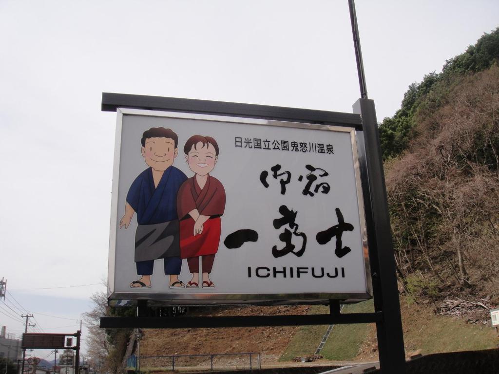 Oyado Ichifuji Hotel Нико Екстериор снимка